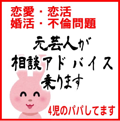 婚活や恋活している人の話聞きますます もと芸人の私があなたの恋や結婚生活の相談アドバイスをします イメージ1