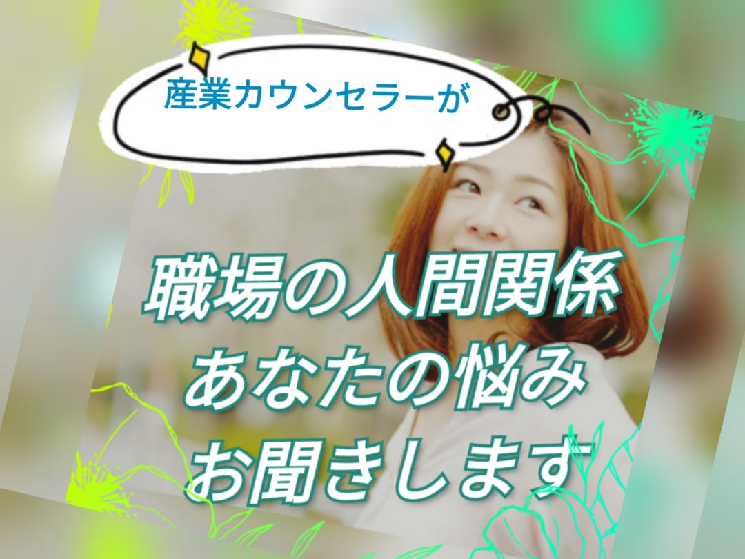 あなたのつらい職場の悩み じっくりお聞きいたします 今の職場で感じている不満やつらいことに有資格者がアドバイス！ イメージ4