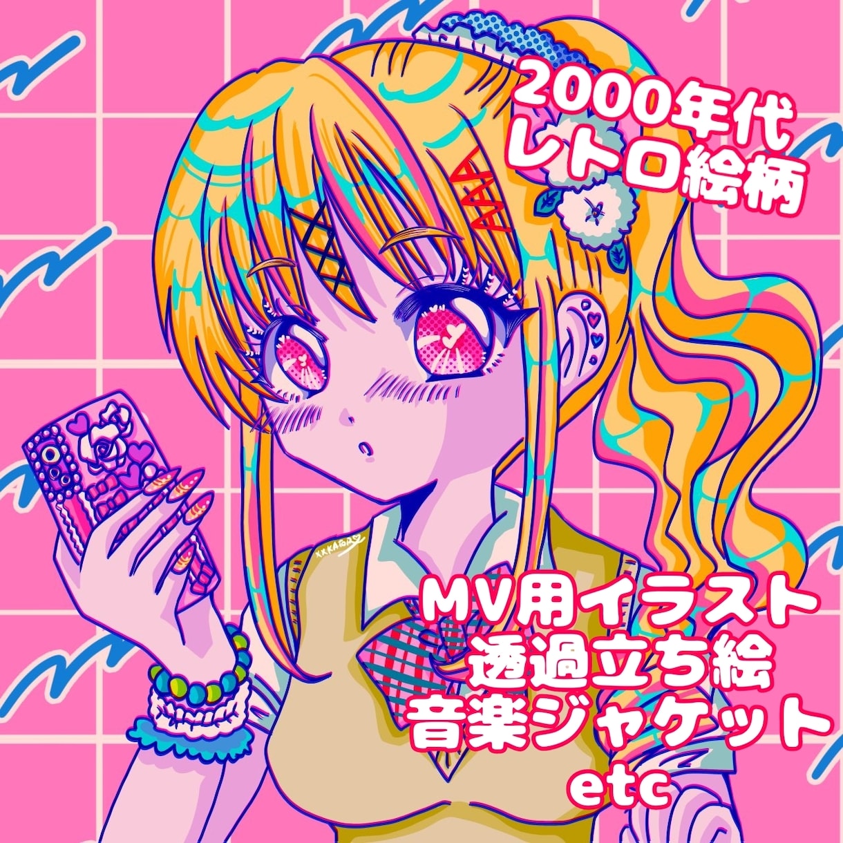 2000年代レトロポップで可愛い絵を描きます skeb実績50件以上！最高のkawaiiをお届けします！ イメージ1