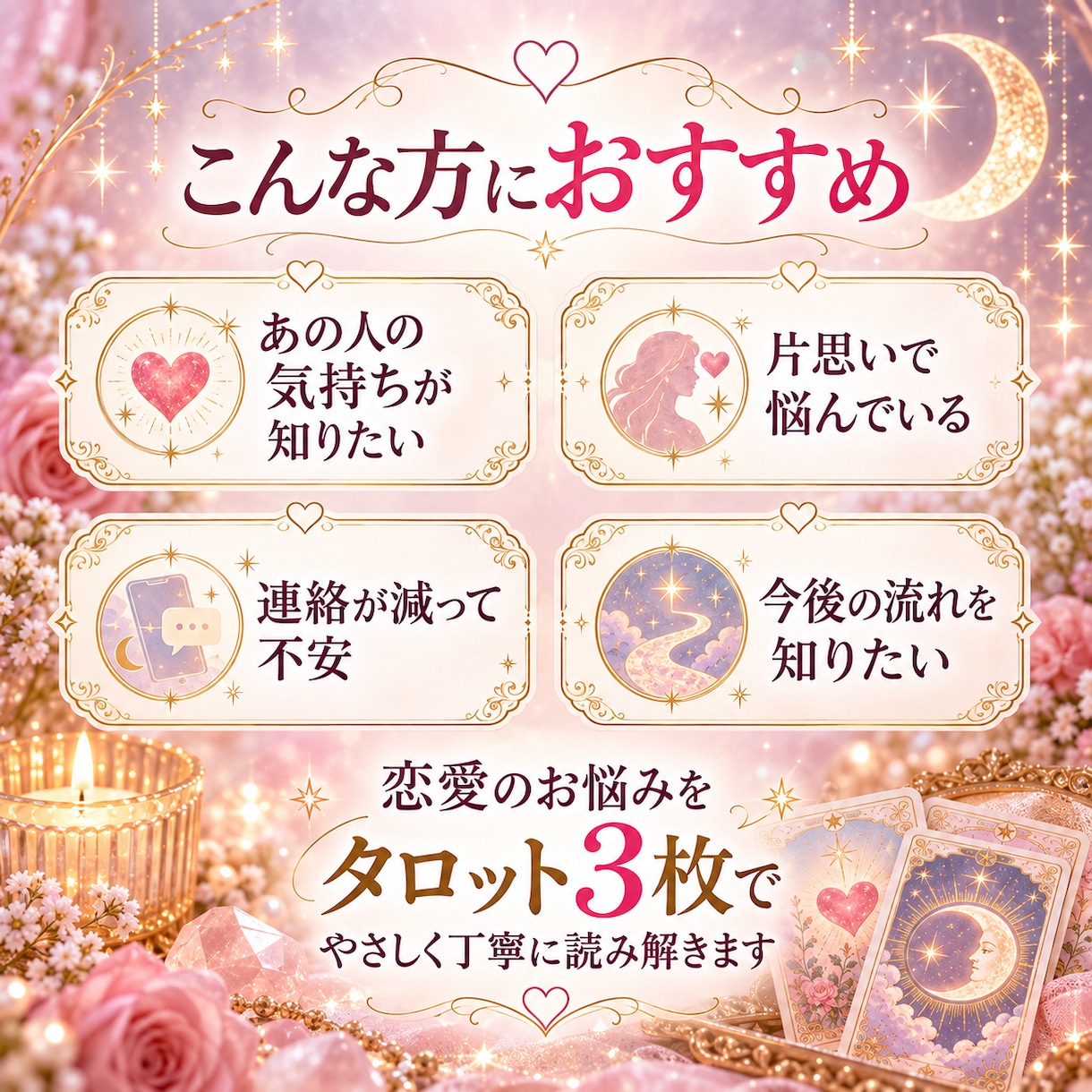 あの人の気持ちをタロット3枚で読み解きます 恋のお悩みひとつを3枚のカードで優しく丁寧に鑑定します イメージ2