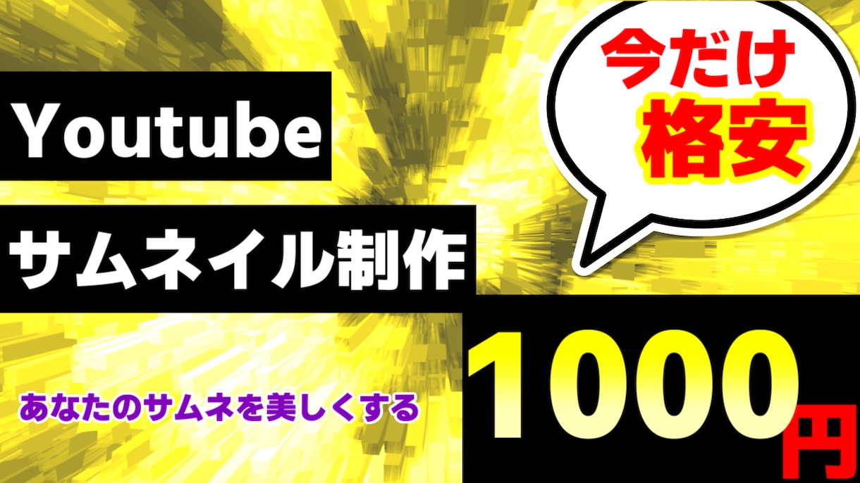 格安1000円で高品質のサムネイルを作ります 駆け出しや一歩先へ進みたい人へおすすめです！ イメージ1