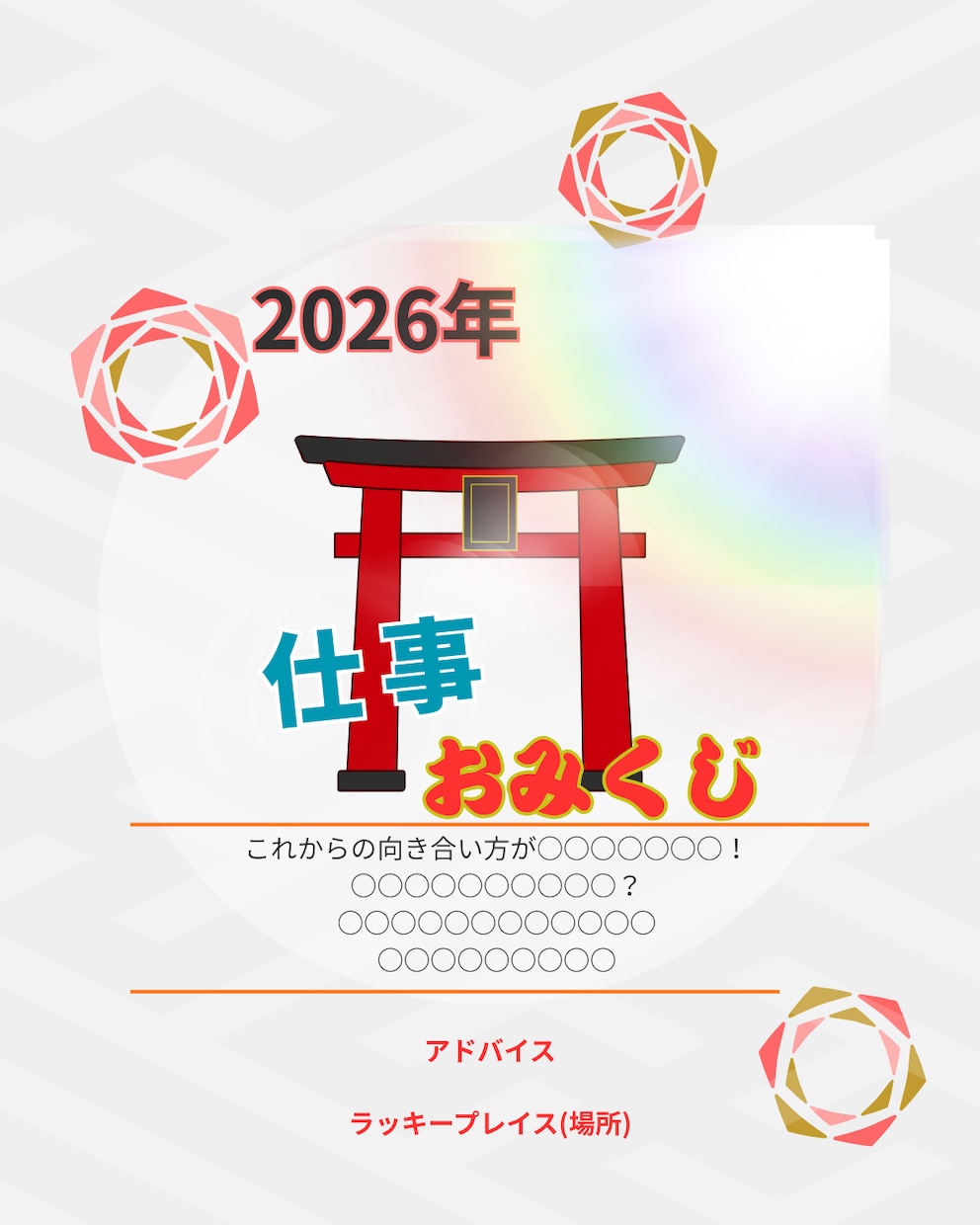 2026年仕事運おみくじをお伝えします 「運が良い・悪い」で終わらずどう動くべきかをお伝えします。 イメージ1