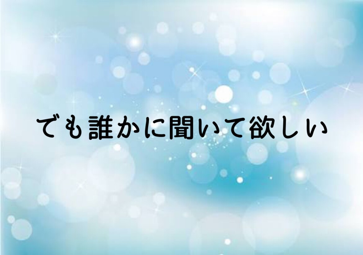マチアプ/恋バナ/愚痴話聞きます 話がまとまってなくてもOKです！まずは1分から♪ イメージ3
