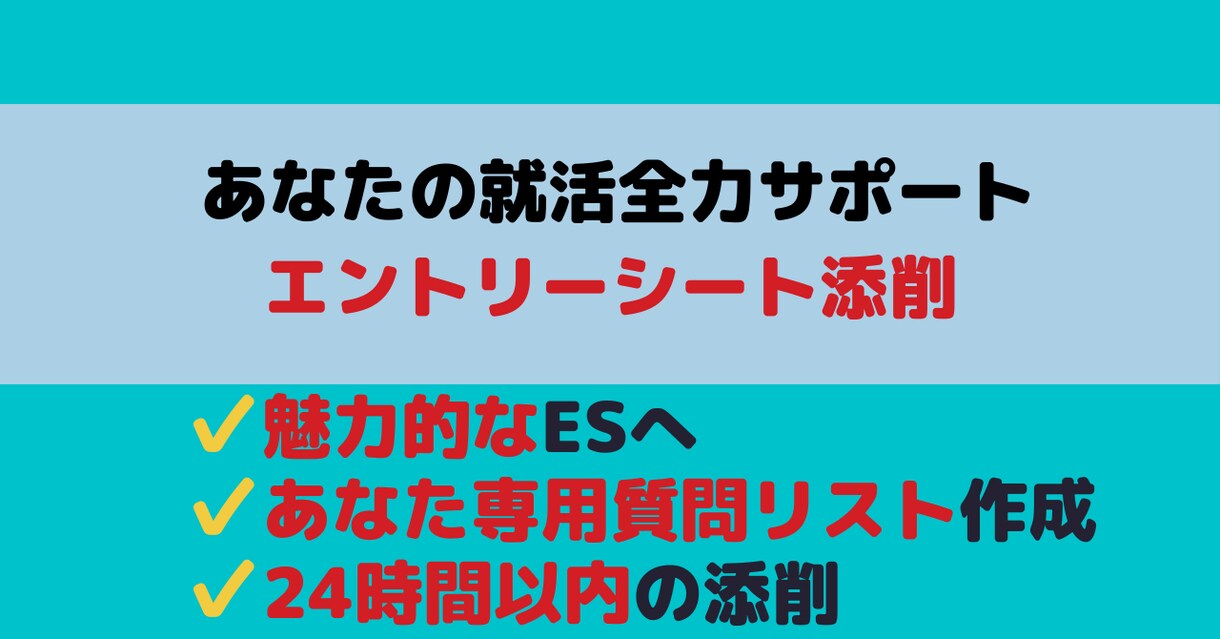 就活全力サポート！エントリーシートを添削します リクルータ経験者が24時間以内でサポートします。得意：製造業 イメージ1