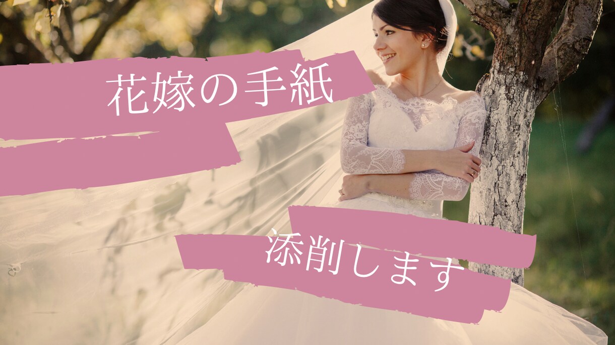 花嫁の手紙をウエディングプランナーが添削します 想いを伝える手紙を一緒に考えましょう！ イメージ1