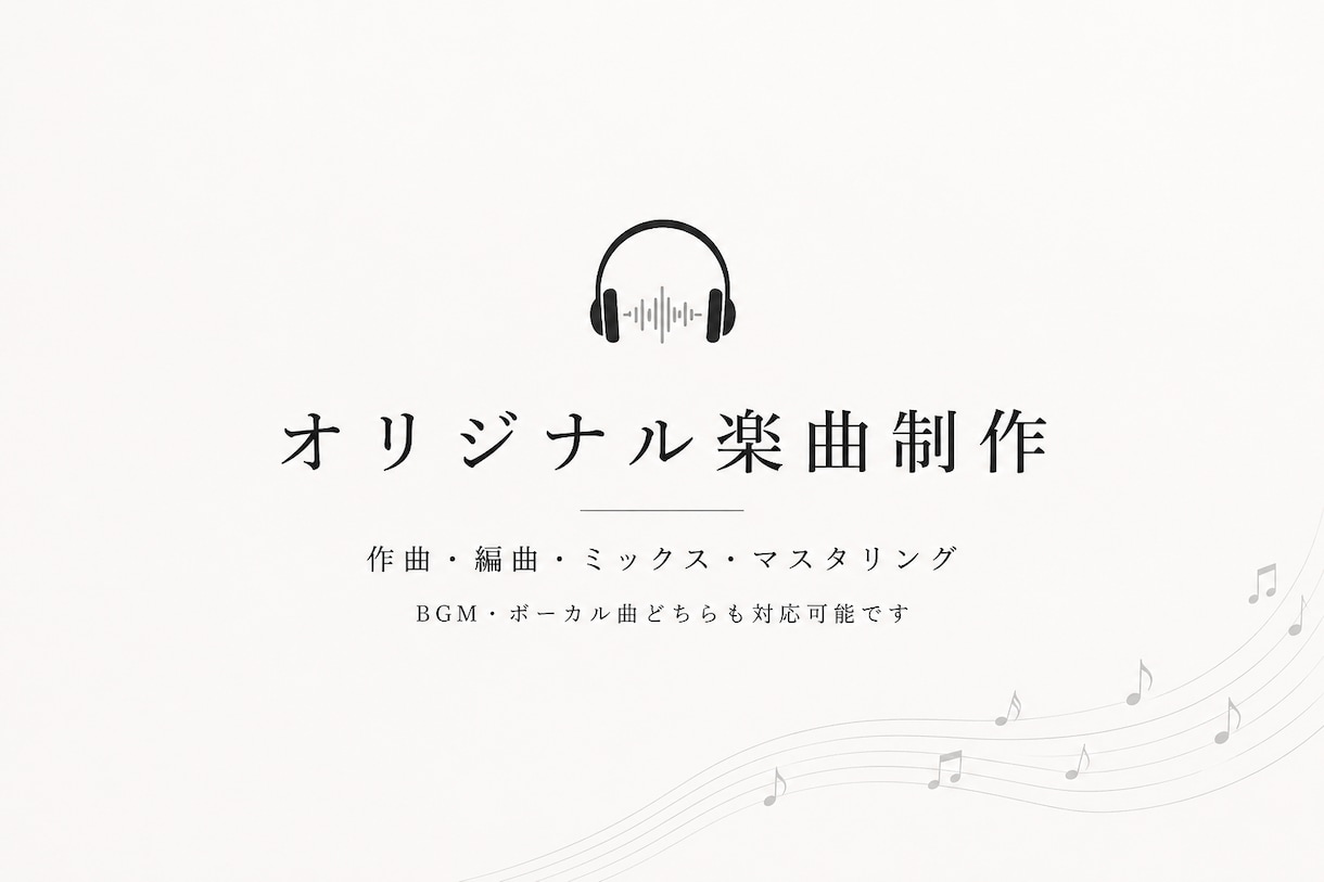 オリジナル楽曲の作曲・編曲を承ります 音楽制作歴7年以上。ご希望に合わせた楽曲を制作します イメージ1