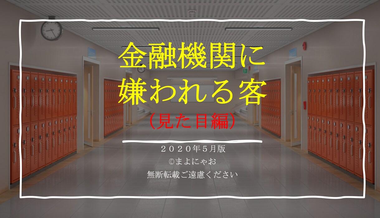 金融機関んい嫌われる客（見た目変）を販売します 融資を受けられるかは、銀行員にあたえる見た目や印象が大部分 イメージ1