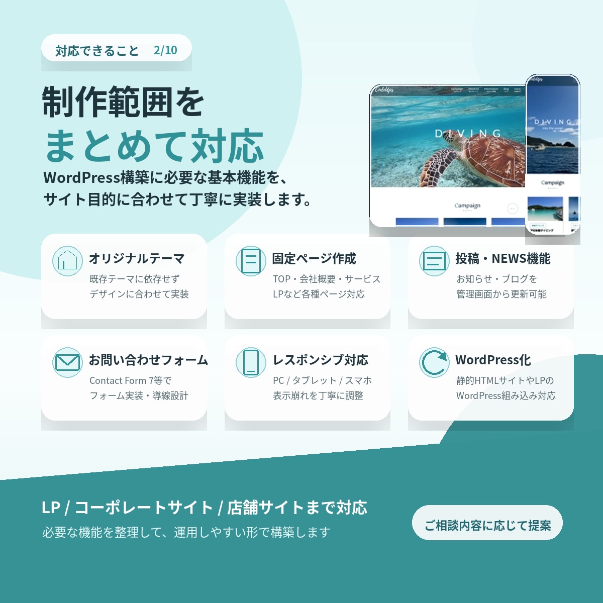 WordPressサイトを高品質に構築します スマホ対応・更新機能まで、丁寧に構築します。 イメージ2