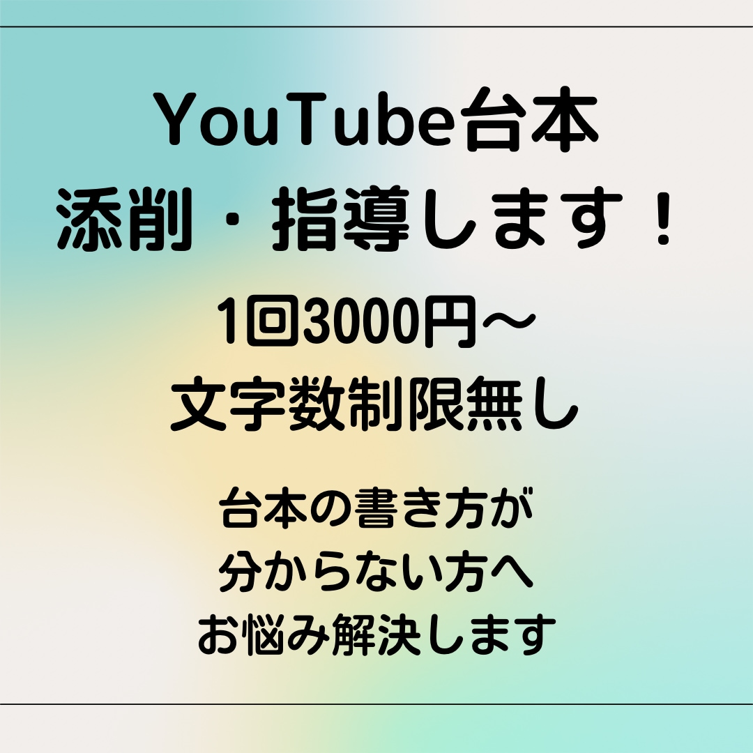 YouTube台本添削・指導します プロのシナリオライターが直伝！台本の書き方を伝授します イメージ1