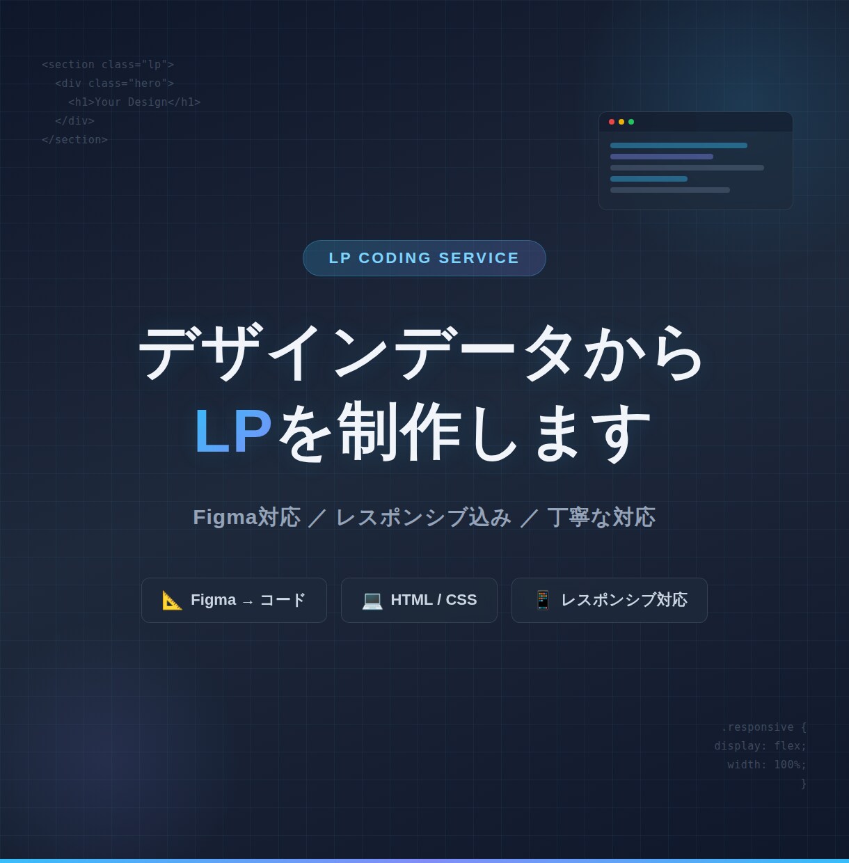 LPのHTML/CSSコーディングを承ります Figmaデータ対応｜レスポンシブ・スマホ対応込み イメージ1