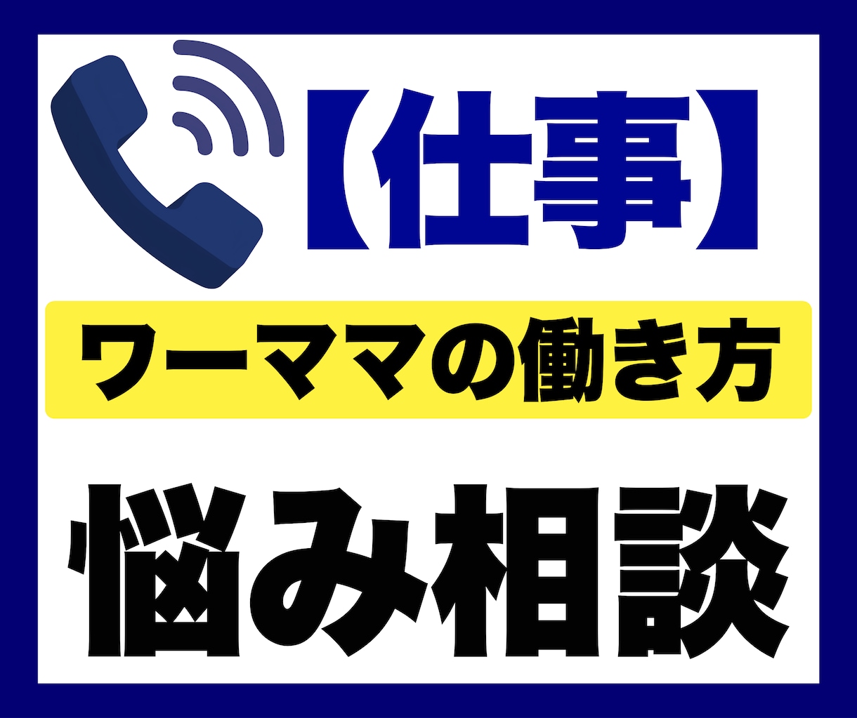 ワーママの働き方のお悩み相談を電話でお聞きします 電話相談｜子育て｜育児｜仕事辞めたい｜働き方｜ワーママ｜母親 イメージ1