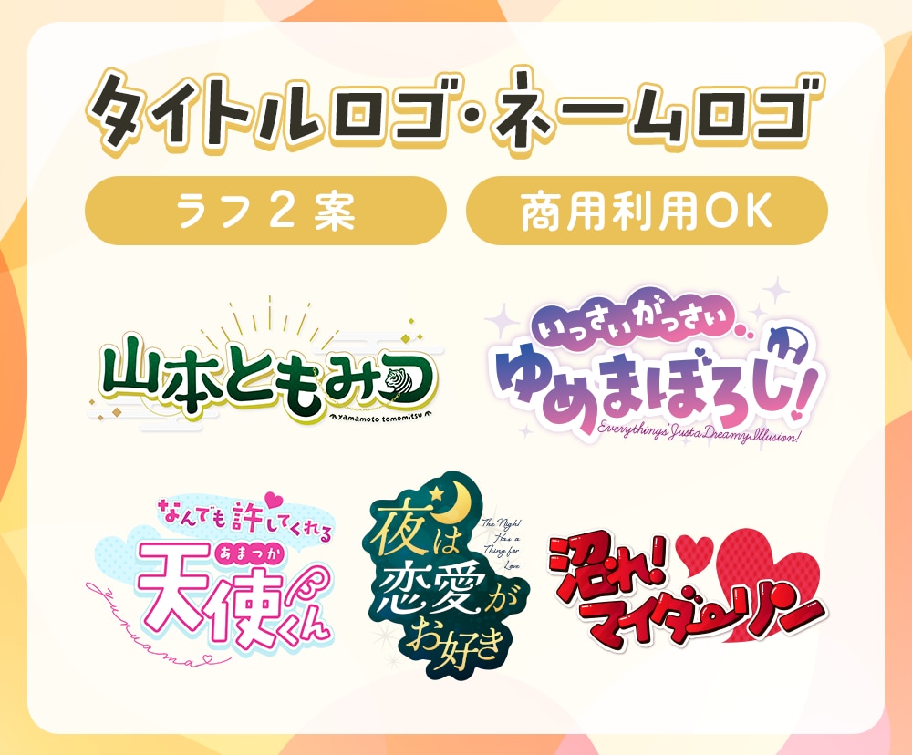 タイトルロゴ・ネームロゴなどを制作します 商用可能・２案作成！現役広告デザイナーが制作します◎ イメージ1