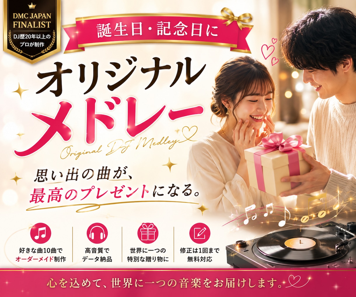 プロDJが誕生日オリジナルDJ MIXを制作します 思い出の曲が、最高のプレゼントになる。 イメージ1