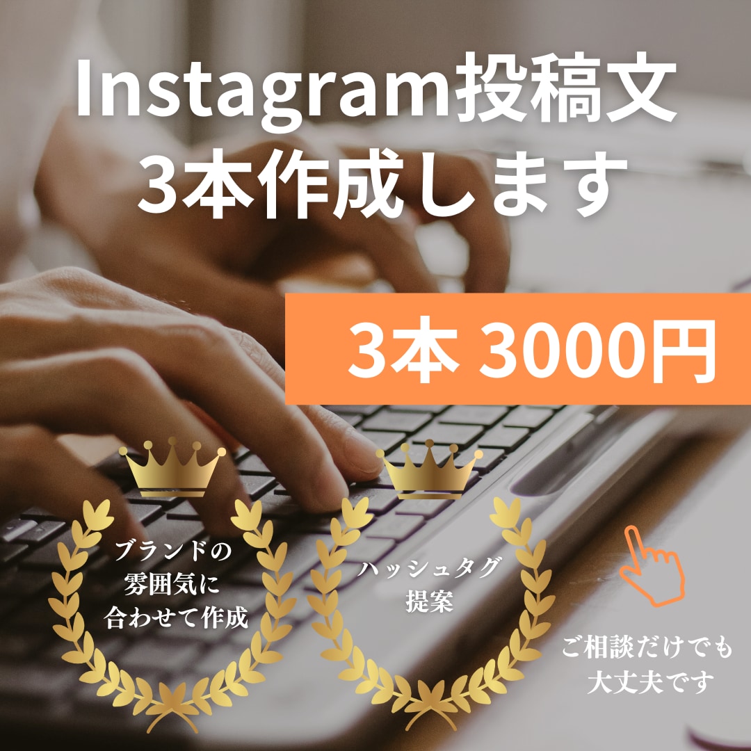 Instagram投稿文を3本作成します ブランドの世界観を崩さずInstagram投稿文を作成します イメージ1