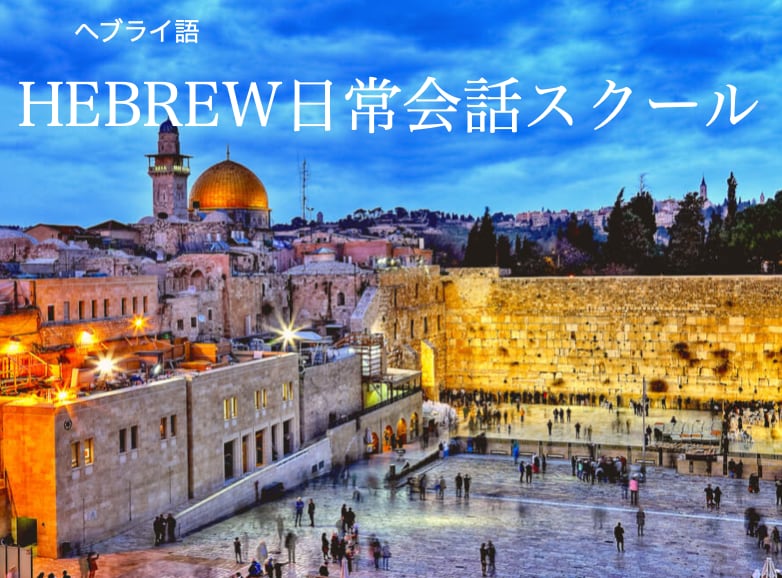 イスラエル留学で学んだ本場のヘブライ語お教えします 本場・リアルな丁寧すぎない「使える」ヘブライ語を話そう！ イメージ1