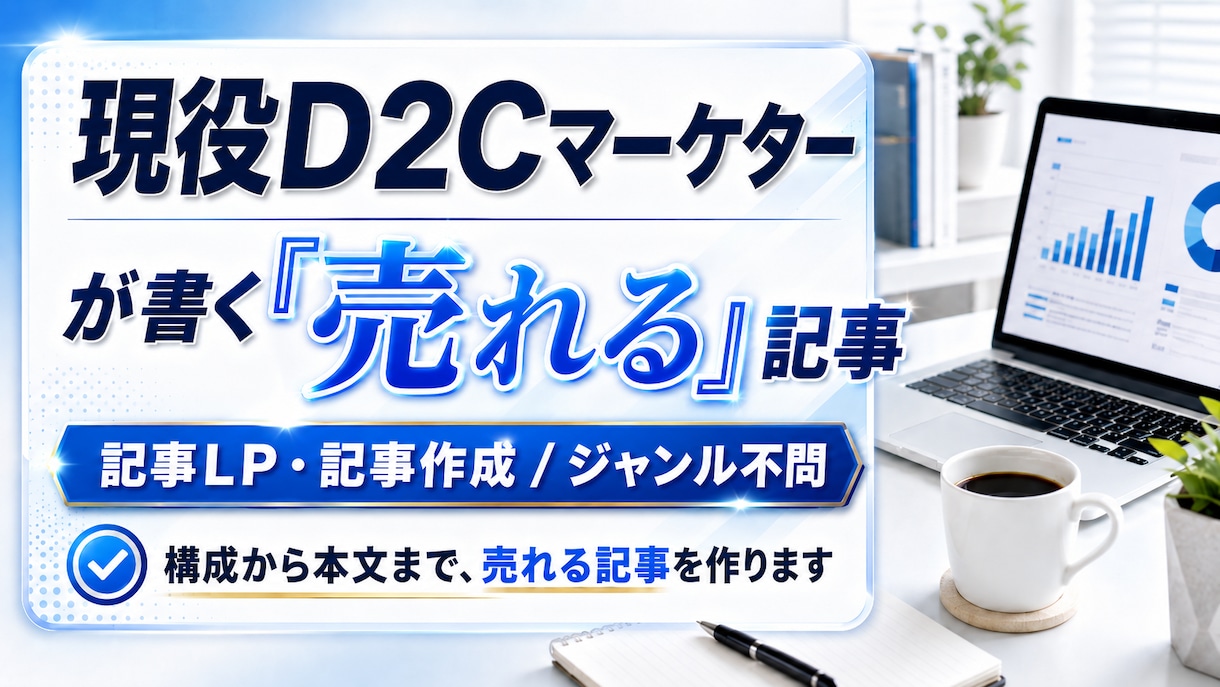 現役D2Cマーケターが読まれて売れる記事を作ります 数字で磨いた、行動につながる記事を執筆します イメージ1
