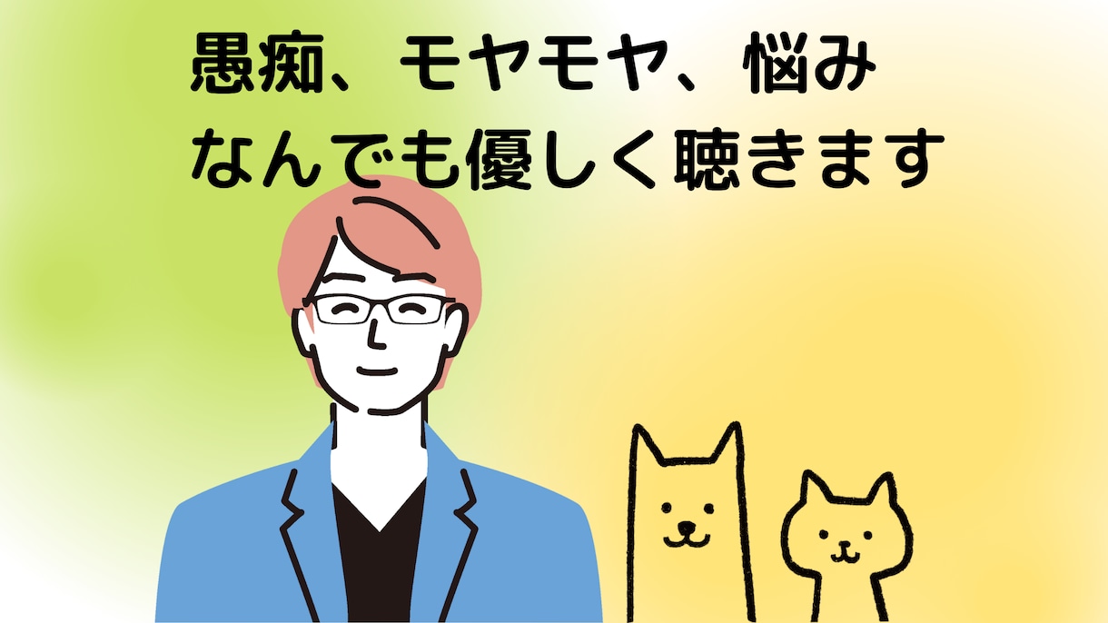 まずは５分から どんなこともやさしく聴きます どうしようもない心のモヤモヤ発散させましょう イメージ1