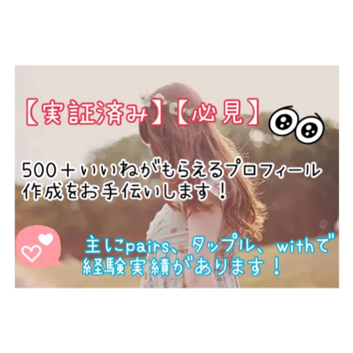マッチングアプリのプロフィール欄の考案、添削します 500＋いいね獲得経験あり！20代女子に相談してみませんか？ イメージ1