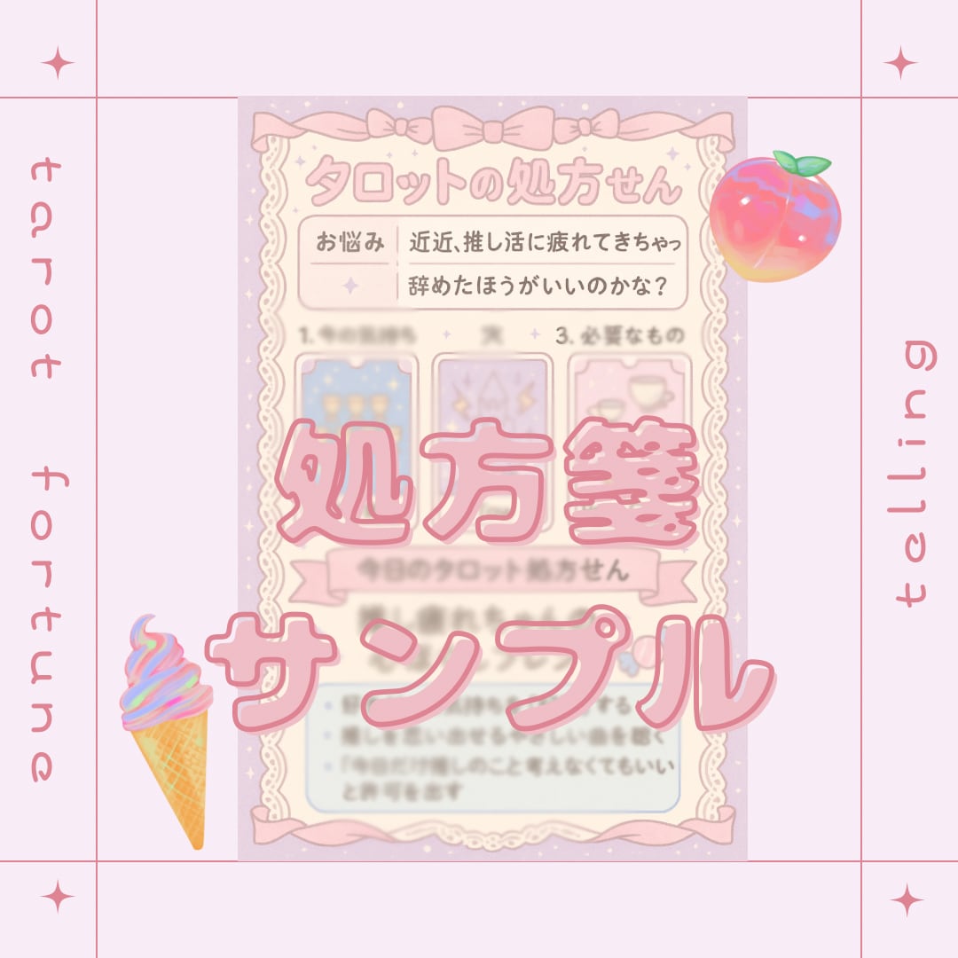 タロットで推し活の悩みをまるっと鑑定します 誰にも言えない推し活の不安もスッキリ！推しが尊すぎるOK イメージ3