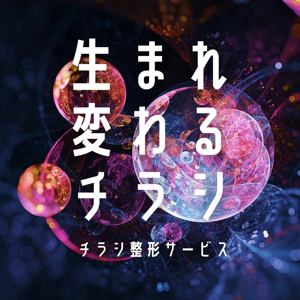 生まれ変わるチラシつくります チラシ整形で業績をあげましょう。 イメージ5