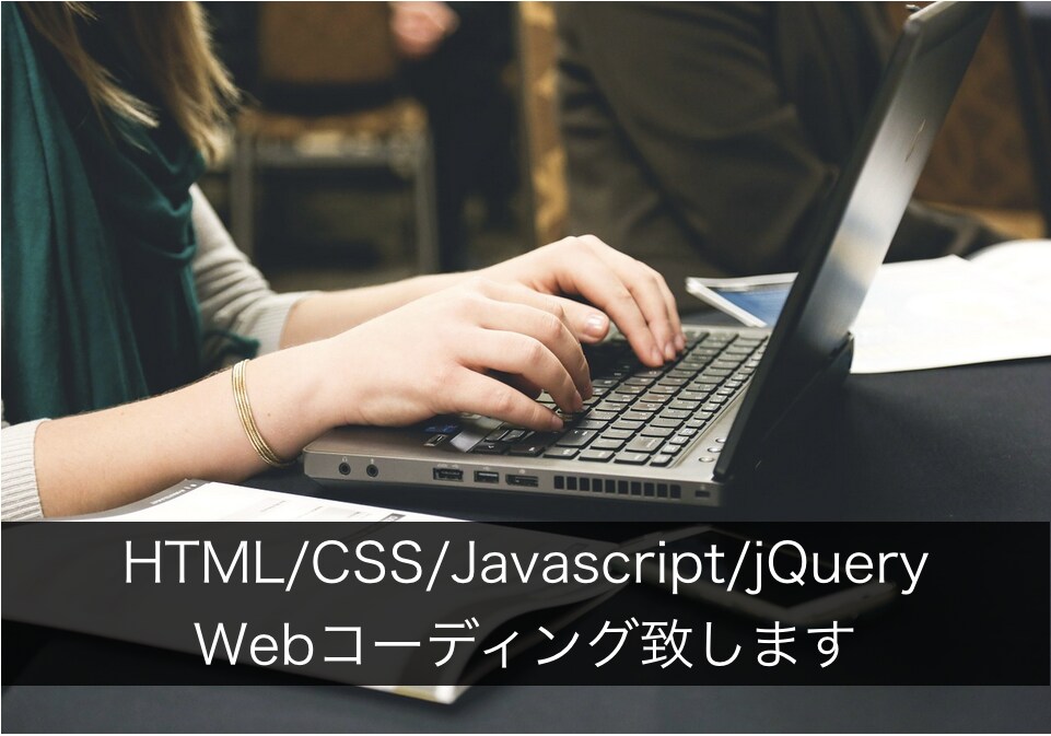 HTMLなどのコーディング業務致します HTML/CSS/Javascript/jQuery対応可能 イメージ1