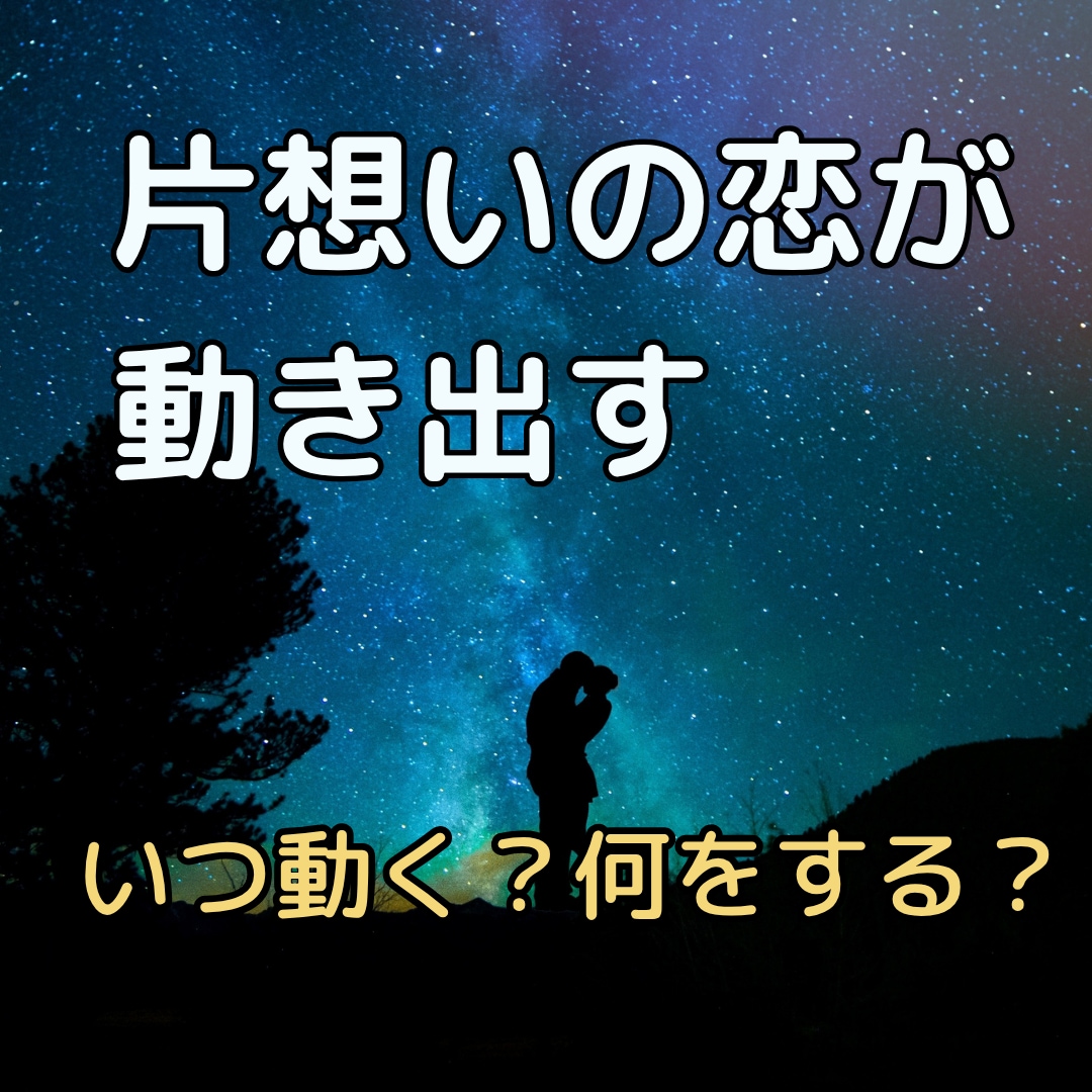 片想いの恋が動き出す！いつ何をすべきか鑑定します 「気持ち鑑定」では足りなかった方へ★行動指南までセット イメージ1