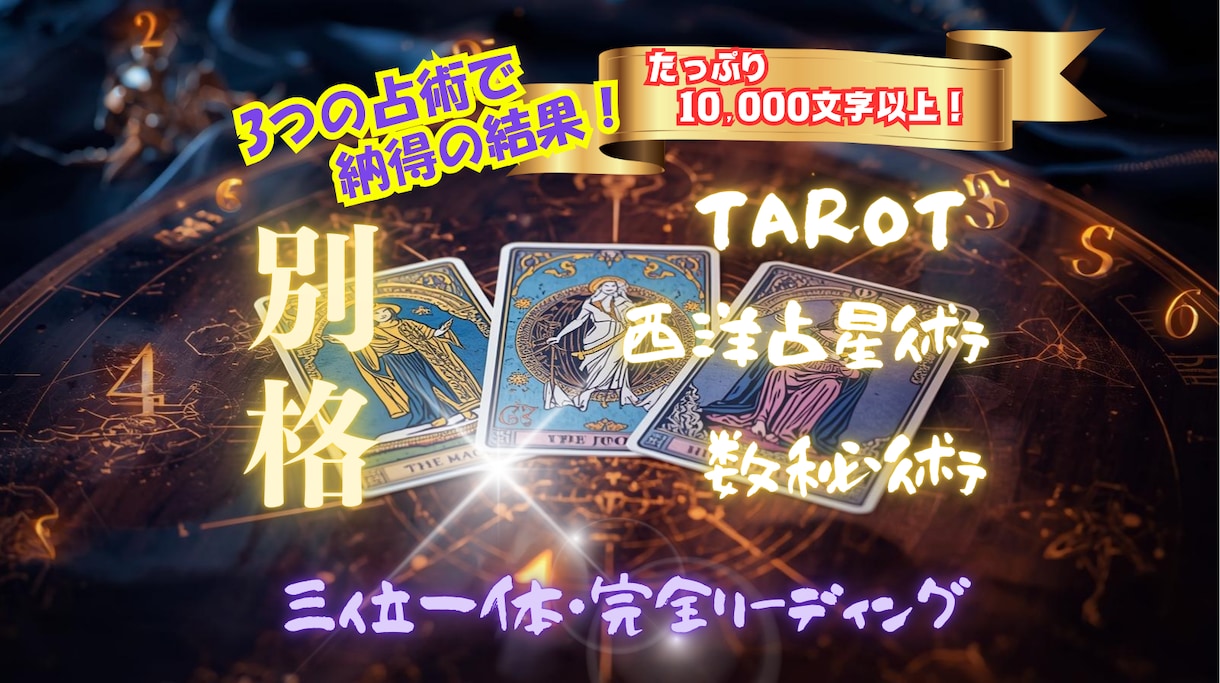 星が語り✨数が示し✨カードが告げる✨真実を占います 占いジプシーにさようなら✨迷いに光りを灯す最強三位一体鑑定✨ イメージ1