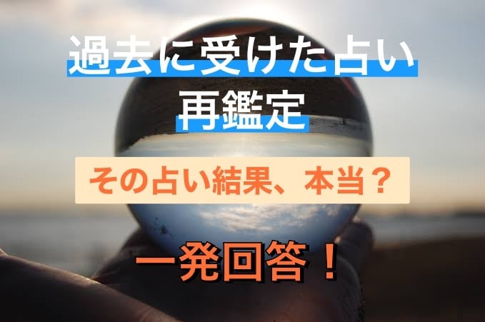 あなたが受けた占い、再鑑定します 占いのセカンドオピニオン！その占いの精度を見極めます。 イメージ2