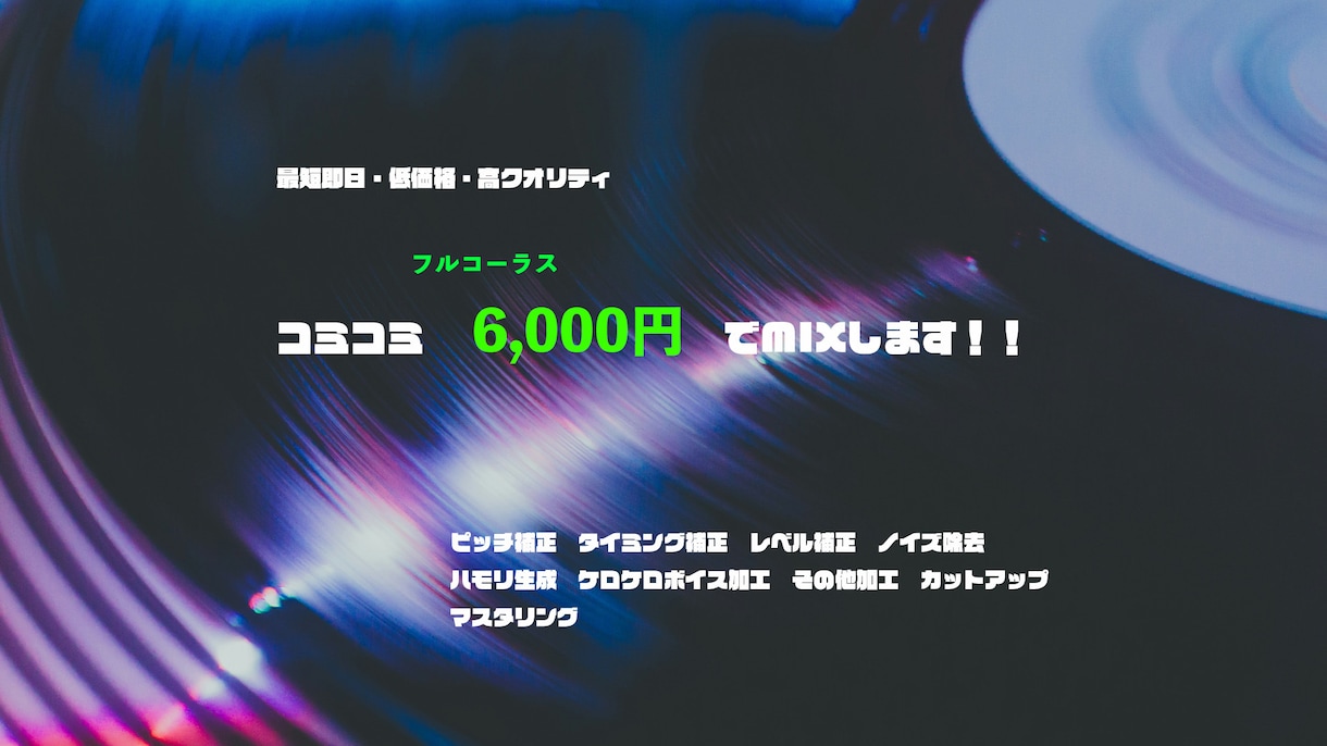 コミコミ１曲 ¥6,000でMIXします ほぼオプションはなし、早くクオリティの高いものを提供します！ イメージ1