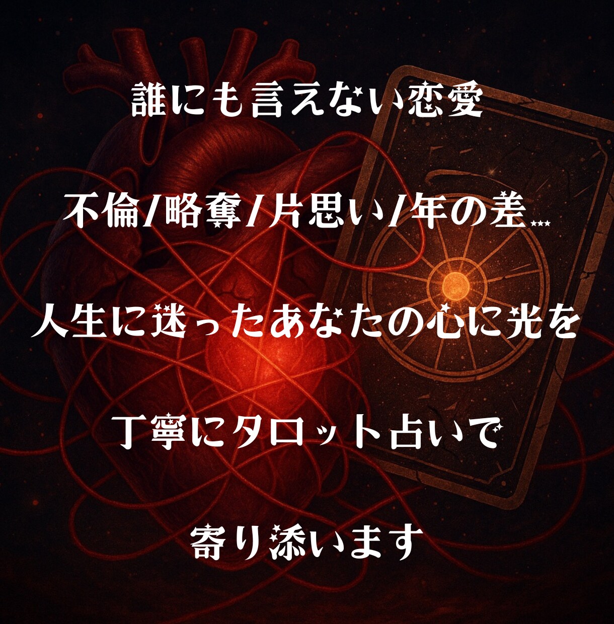 人には言えない恋愛に迷うあなたをタロットで導きます 初回5名割引★その愛の意味を共に見つけましょう★タロット★ イメージ1