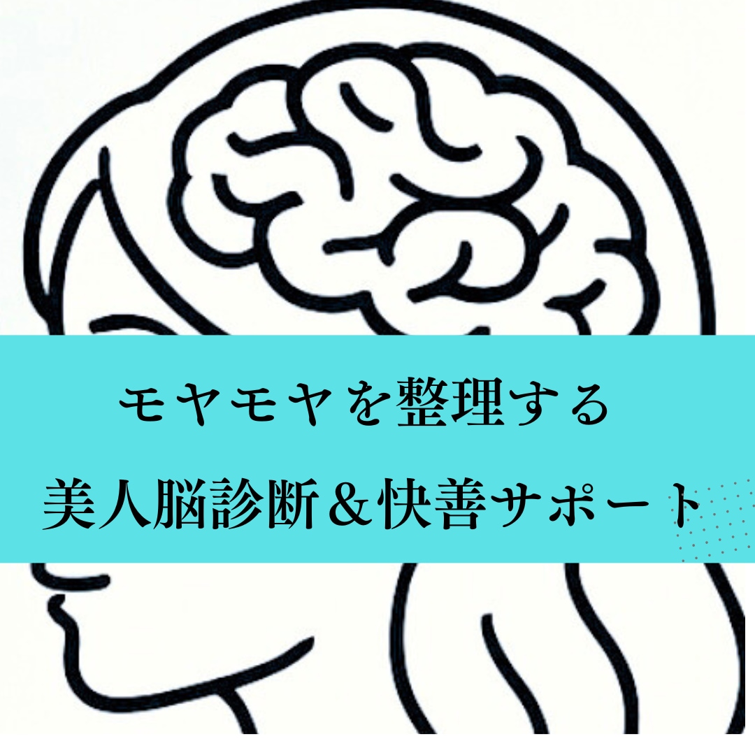 日本初の美人脳診断で、現状の改善をサポートします モヤモヤ感や今現状を変えたい•整えたいをサポートします イメージ1