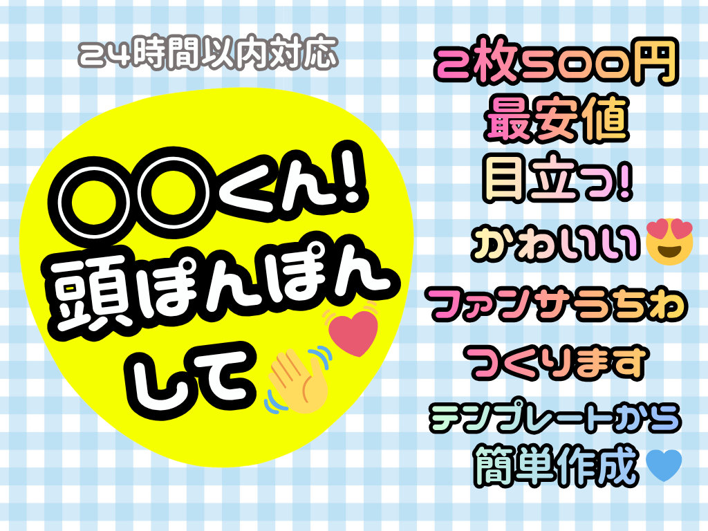 2枚500円♡24H以内♡ファンサうちわ作ります テンプレから簡単！思い出が作れるファンサうちわ作ります！ イメージ1