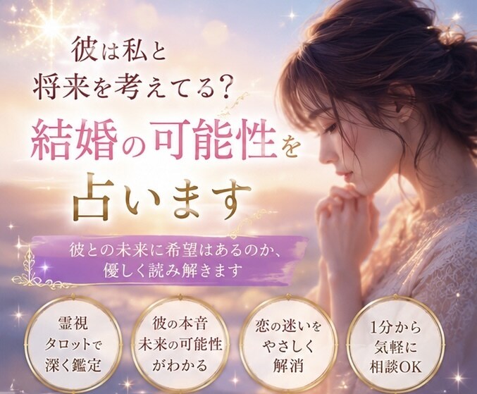 彼は私と将来を考えてる？結婚の可能性を占います 彼との未来に希望はあるのか、優しく読み解きます イメージ2