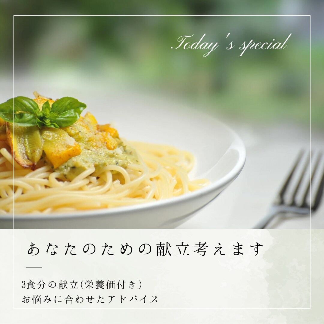お悩みに合わせた献立作成します 毎日の食卓を楽しく豊かに⭐︎栄養価計算、献立アドバイス付き イメージ1