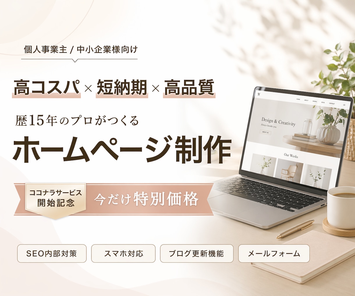丸投げOK！初めてでも安心のホームページ制作します 歴15年以上！SEO内部対策もコミコミの本格HPを丁寧に制作 イメージ1