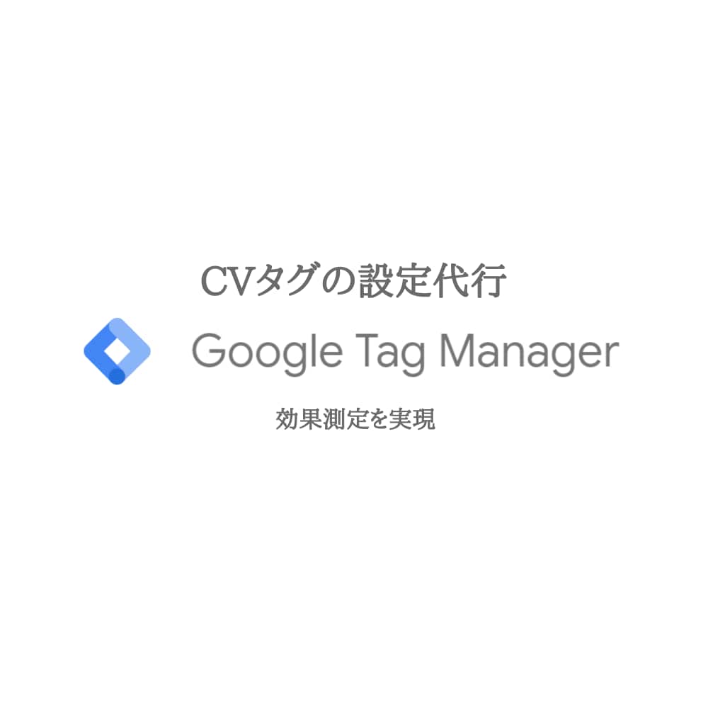 リスティング広告コンバージョンタグを設定します Google・Yahoo広告のCVタグを最短1日で設定。 イメージ1
