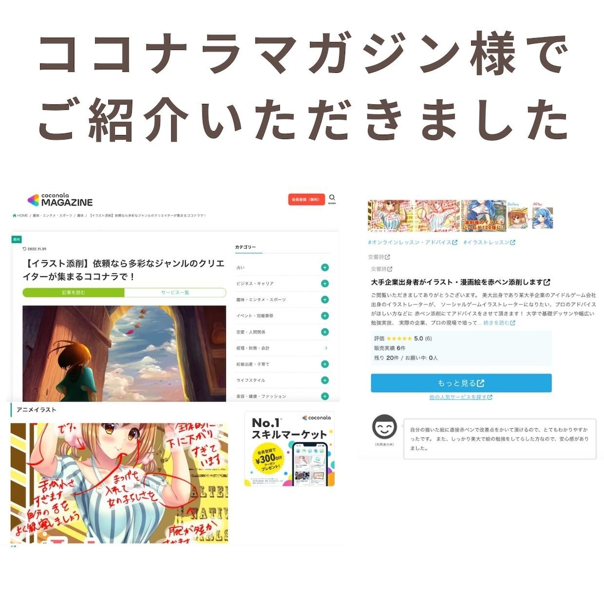 大手企業出身者がイラストや漫画を赤ペン添削します ⭐︎公式ココナラ様でご紹介頂いたおすすめ添削です⭐︎ イメージ5