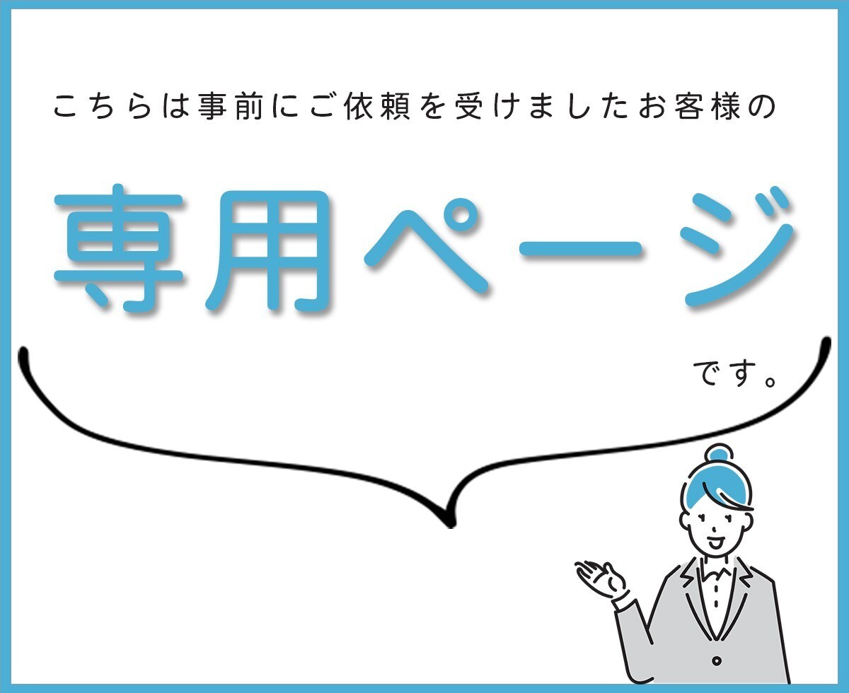 こちらは専用ページとなります 事前にご依頼を受けたお客様専用のページです イメージ1
