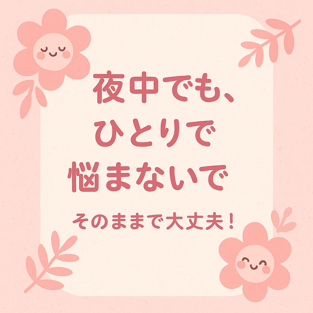 眠れない夜も、お話しできます 静かな夜、あなたの気持ちを受け止めます イメージ1
