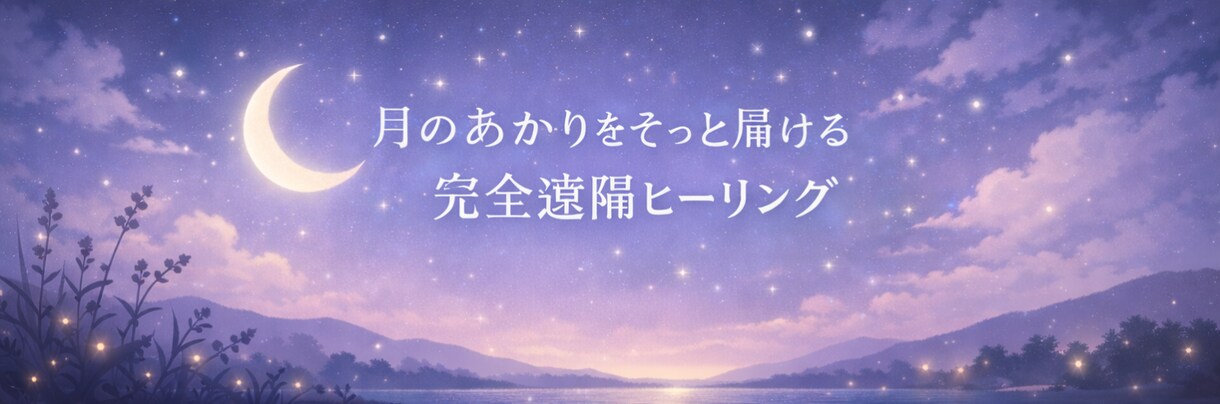 やさしく心を整える遠隔ヒーリングをします 不安や生きづらさを感じる方へ月あかりのように寄り添います イメージ1