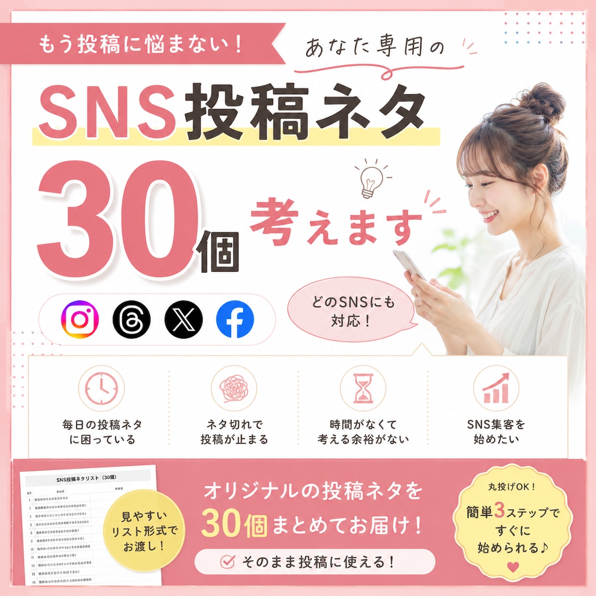 SNS投稿ネタ30個、あなた専用のネタを考えます あなたの発信ジャンルやターゲットに合わせて投稿ネタをご提案！ イメージ1