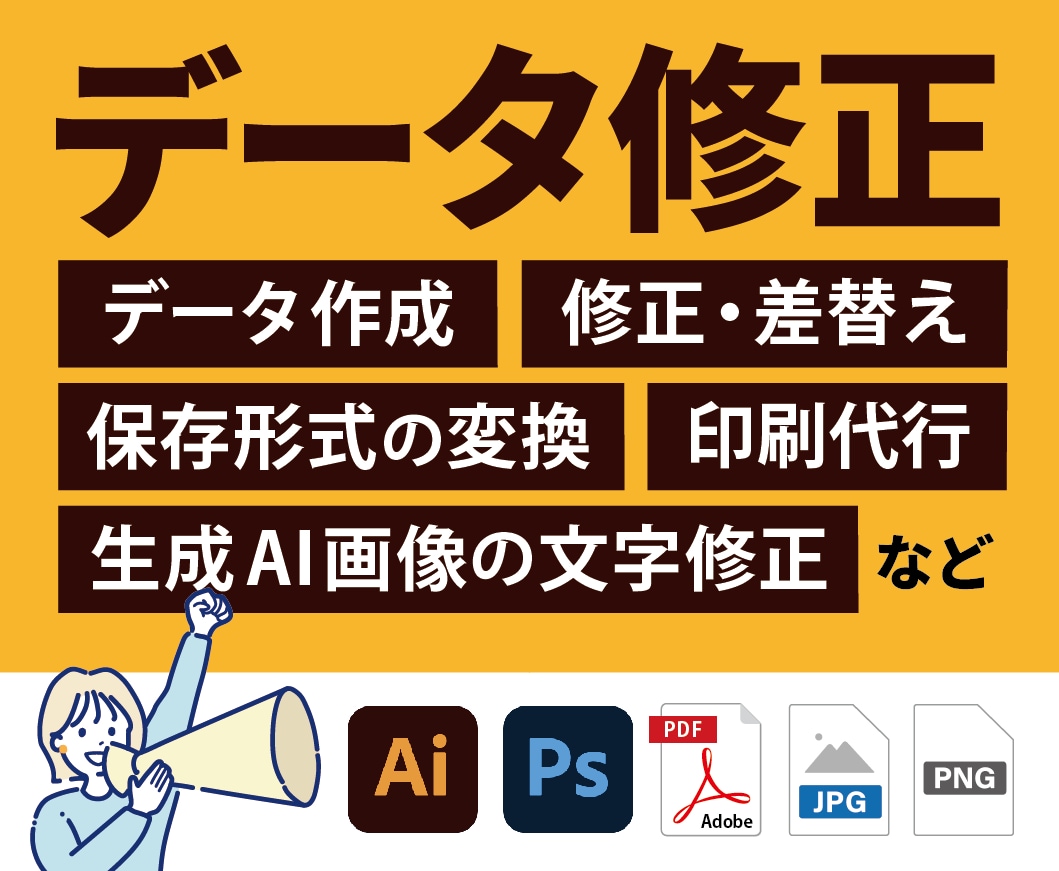 データ修正全般でお困りの方へ！修正代行します 文字の修正・差替え変更・希望の形式へ変換、AI画像の修正など イメージ1