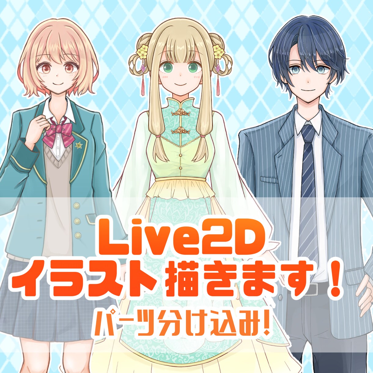 Live2D用イラストを制作します パーツ分け込み！Live2D用イラストをお作りします イメージ1