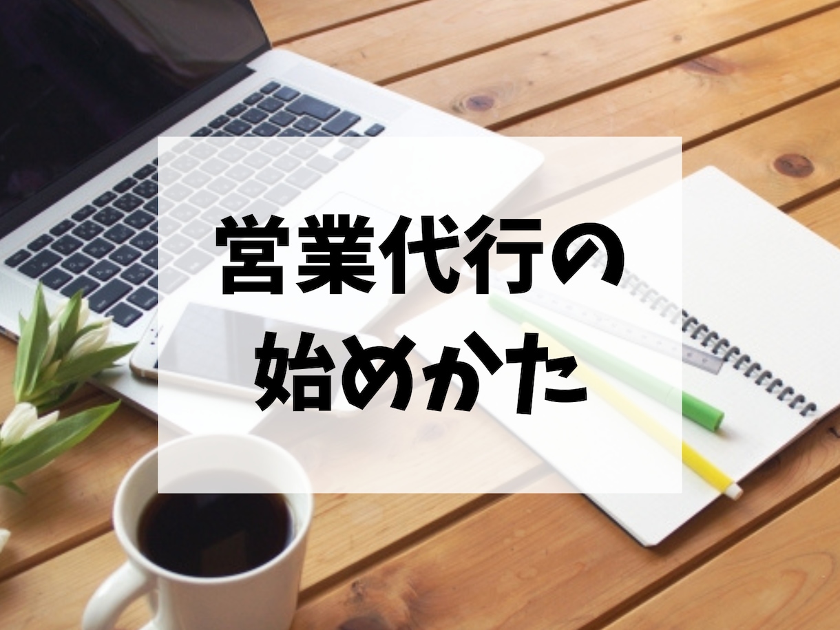 営業代行で独立・副業をするためのノウハウを教えます 本気で営業代行で稼ぎたい方限定！必須スキルと集客方法について イメージ1