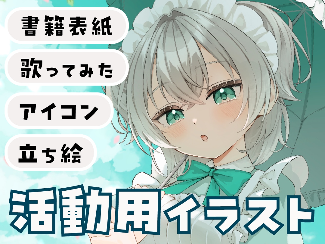 可愛く高品質！アイコン・一枚絵イラスト制作します 男女どちらも◎魅力が伝わるイラストを制作します イメージ1