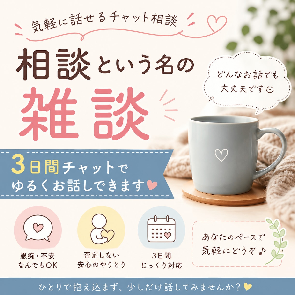 相談という名の雑談3日間お話しします 悩みも愚痴も雑談も気軽にどうぞ イメージ1