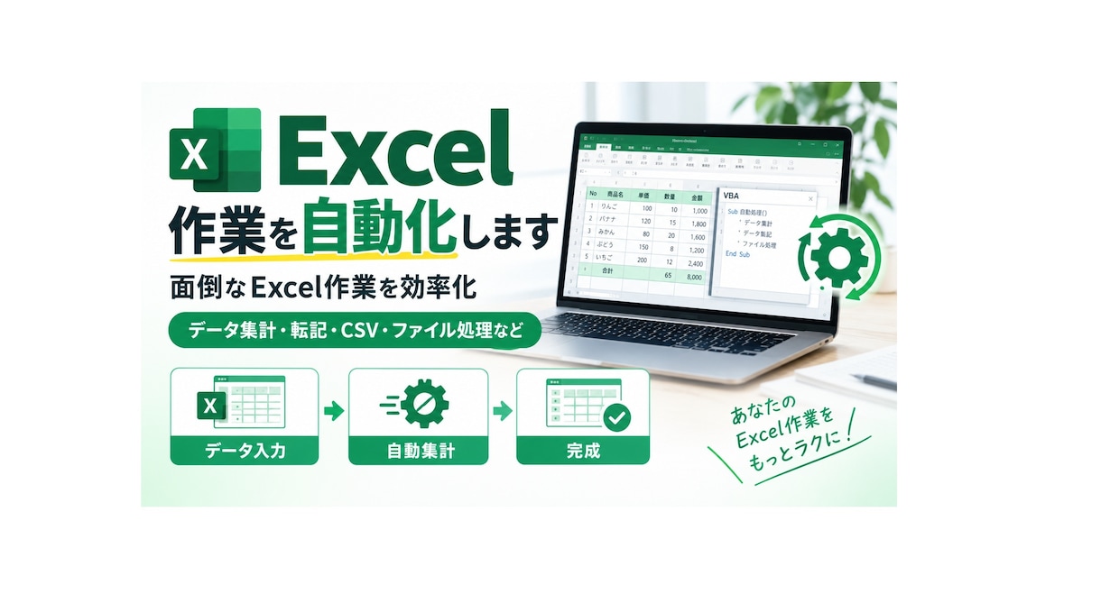Excel作業を自動化します 面倒なExcel作業を自動化して、毎日の作業時間を減らします イメージ1
