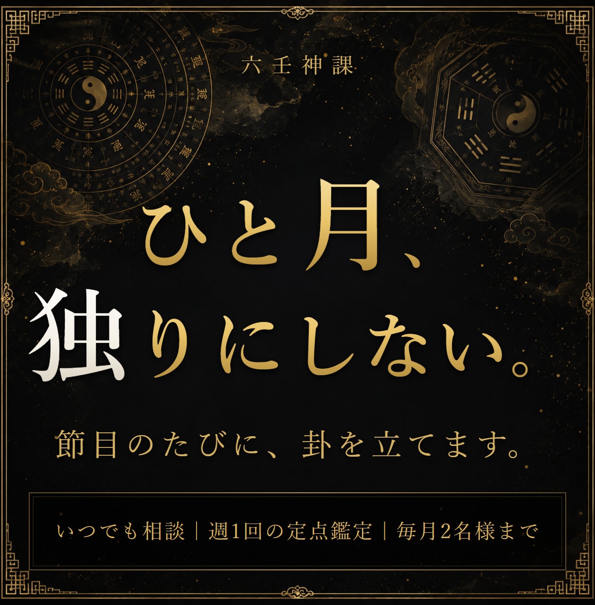 1ヶ月専属伴走｜霊術師が毎日寄り添います 不安になるたび、いつでも。ひと月、あなた専属の霊術師に イメージ1