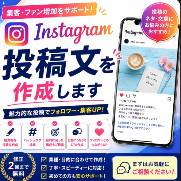 Instagram投稿文を作成しますます 集客につながる魅力的な投稿文を作成します イメージ1