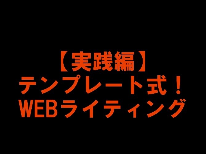 実践編！テンプレート式でネット記事の書き方教えます 検索ユーザーを理解し、より深いコンテンツに！ イメージ1